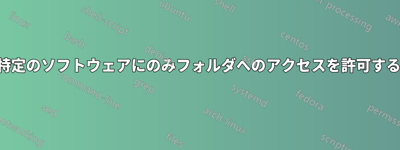 特定のソフトウェアにのみフォルダへのアクセスを許可する