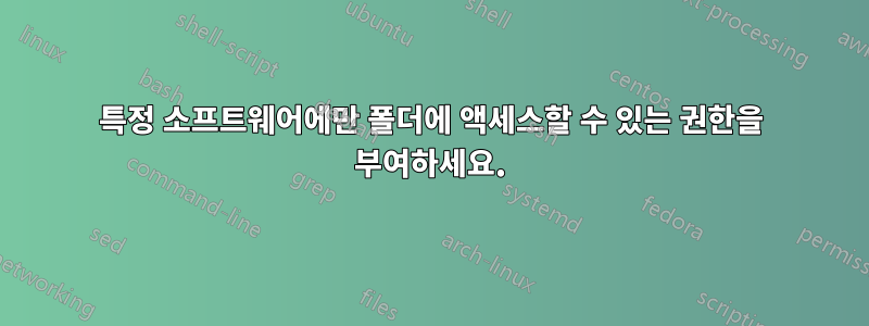 특정 소프트웨어에만 폴더에 액세스할 수 있는 권한을 부여하세요.