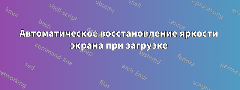 Автоматическое восстановление яркости экрана при загрузке