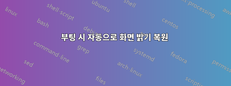 부팅 시 자동으로 화면 밝기 복원