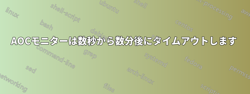 AOCモニターは数秒から数分後にタイムアウトします