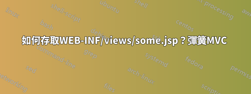 如何存取WEB-INF/views/some.jsp？彈簧MVC