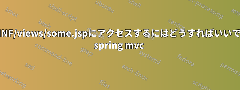 WEB-INF/views/some.jspにアクセスするにはどうすればいいですか? spring mvc