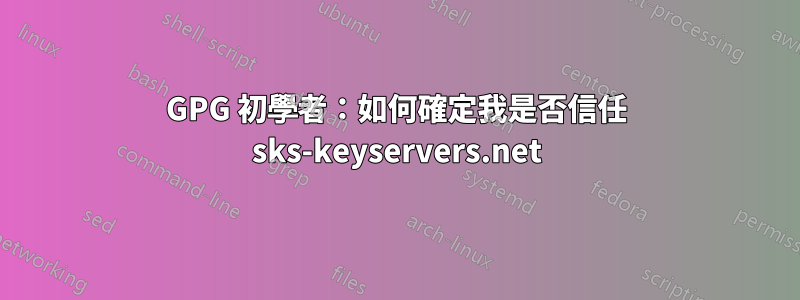 GPG 初學者：如何確定我是否信任 sks-keyservers.net