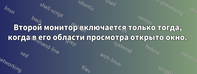 Второй монитор включается только тогда, когда в его области просмотра открыто окно.