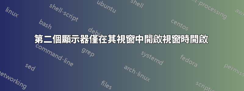 第二個顯示器僅在其視窗中開啟視窗時開啟