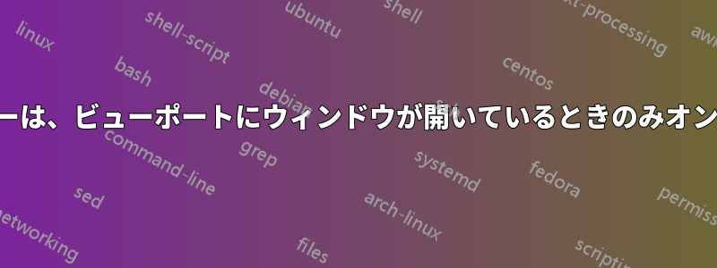 2番目のモニターは、ビューポートにウィンドウが開いているときのみオンになります。