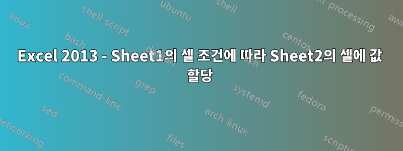 Excel 2013 - Sheet1의 셀 조건에 따라 Sheet2의 셀에 값 할당