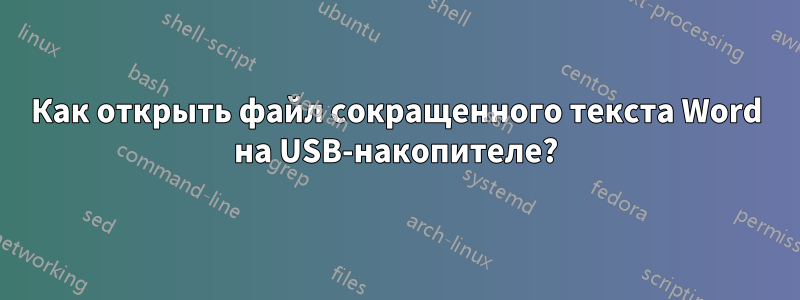 Как открыть файл сокращенного текста Word на USB-накопителе?