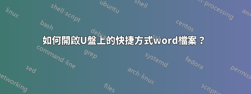 如何開啟U盤上的快捷方式word檔案？