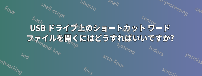 USB ドライブ上のショートカット ワード ファイルを開くにはどうすればいいですか?