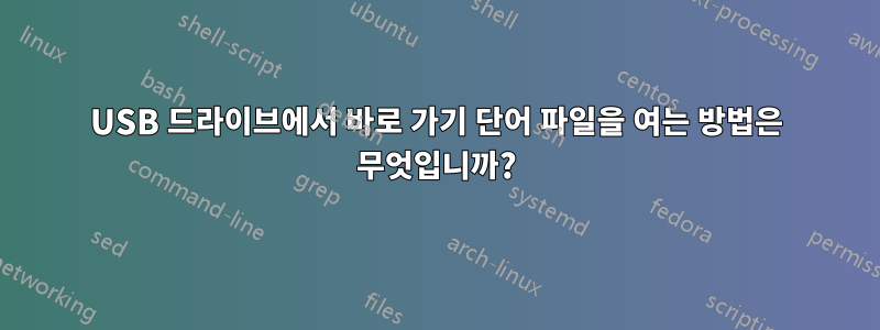 USB 드라이브에서 바로 가기 단어 파일을 여는 방법은 무엇입니까?