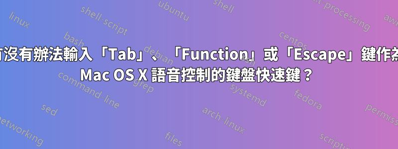 有沒有辦法輸入「Tab」、「Function」或「Escape」鍵作為 Mac OS X 語音控制的鍵盤快速鍵？