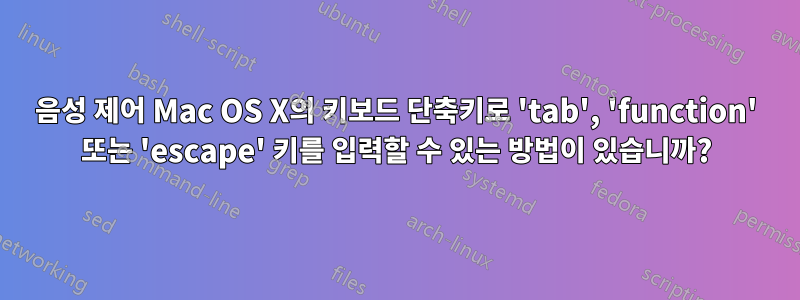 음성 제어 Mac OS X의 키보드 단축키로 'tab', 'function' 또는 'escape' 키를 입력할 수 있는 방법이 있습니까?