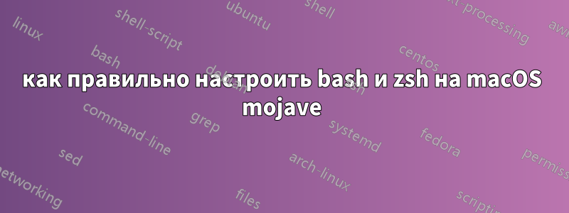 как правильно настроить bash и zsh на macOS mojave