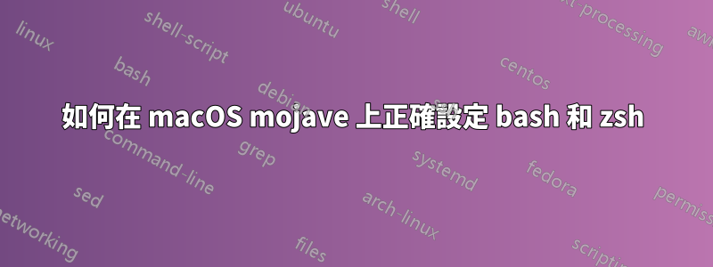 如何在 macOS mojave 上正確設定 bash 和 zsh