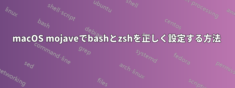 macOS mojaveでbashとzshを正しく設定する方法