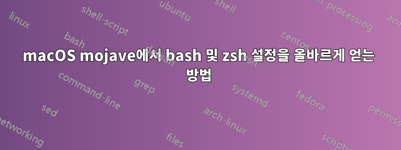 macOS mojave에서 bash 및 zsh 설정을 올바르게 얻는 방법