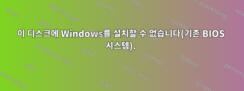 이 디스크에 Windows를 설치할 수 없습니다(기존 BIOS 시스템).