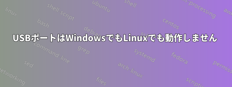 USBポートはWindowsでもLinuxでも動作しません