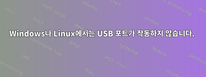 Windows나 Linux에서는 USB 포트가 작동하지 않습니다.