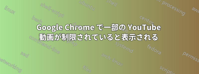 Google Chrome で一部の YouTube 動画が制限されていると表示される