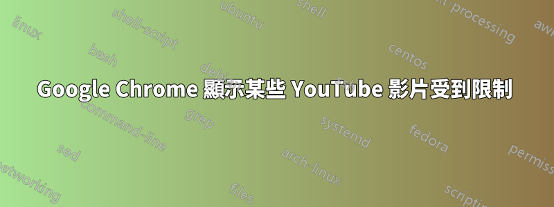 Google Chrome 顯示某些 YouTube 影片受到限制