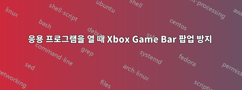 응용 프로그램을 열 때 Xbox Game Bar 팝업 방지