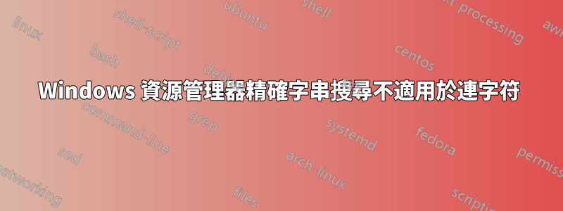 Windows 資源管理器精確字串搜尋不適用於連字符