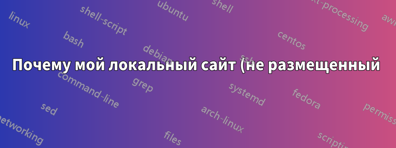 Почему мой локальный сайт (не размещенный) может загружать иконки из внешних ссылок CSS без подключения к Интернету?