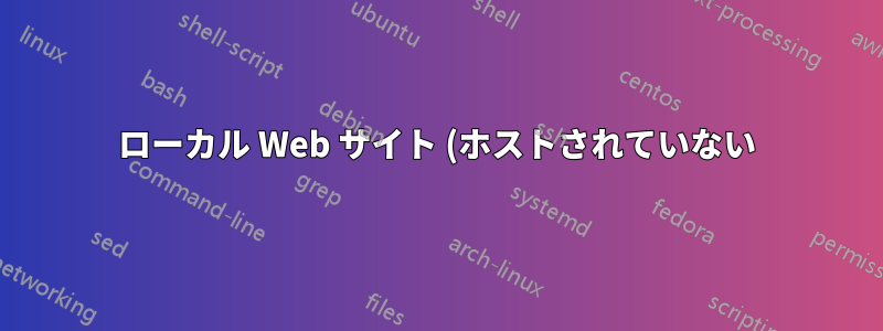 ローカル Web サイト (ホストされていない) がインターネットなしで外部 CSS リンクからアイコンを読み込むことができるのはなぜですか?