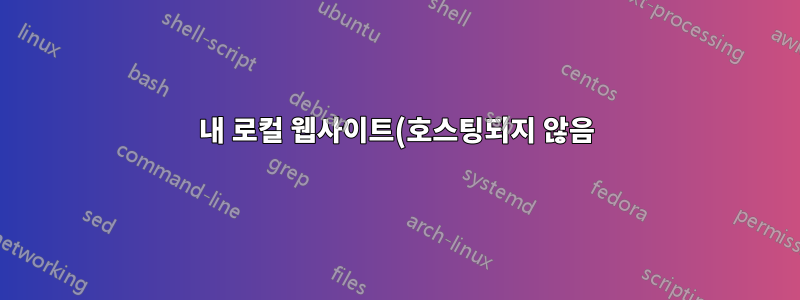 내 로컬 웹사이트(호스팅되지 않음)가 인터넷 없이 외부 CSS 링크에서 아이콘을 로드할 수 있는 이유는 무엇입니까?