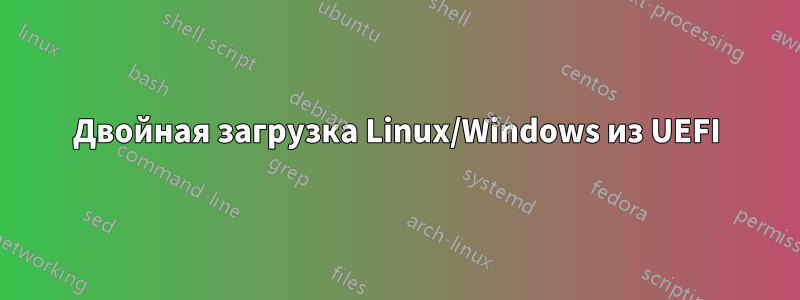 Двойная загрузка Linux/Windows из UEFI