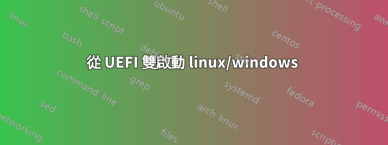 從 UEFI 雙啟動 linux/windows