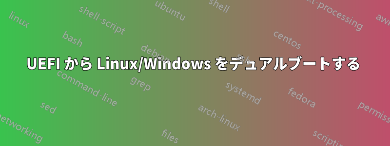 UEFI から Linux/Windows をデュアルブートする