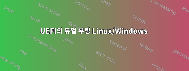 UEFI의 듀얼 부팅 Linux/Windows