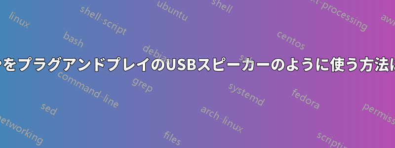 スマートフォンをプラグアンドプレイのUSBスピーカーのように使う方法はありますか？