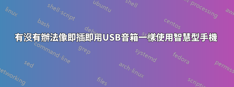 有沒有辦法像即插即用USB音箱一樣使用智慧型手機