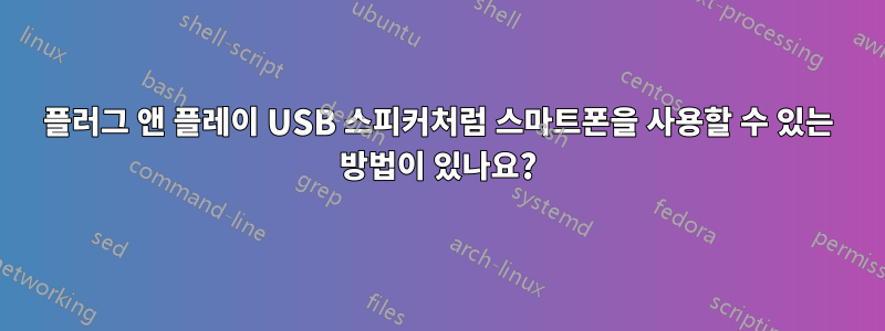 플러그 앤 플레이 USB 스피커처럼 스마트폰을 사용할 수 있는 방법이 있나요?