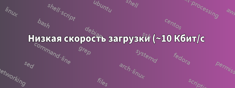 Низкая скорость загрузки (~10 Кбит/с) со статусом трекера «Время ожидания соединения истекло» в гигабитной интернет-сети