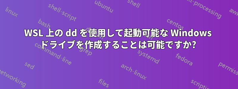 WSL 上の dd を使用して起動可能な Windows ドライブを作成することは可能ですか?