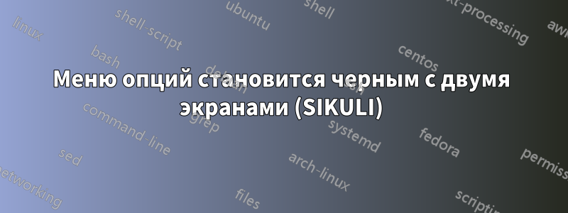 Меню опций становится черным с двумя экранами (SIKULI)