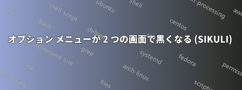 オプション メニューが 2 つの画面で黒くなる (SIKULI)