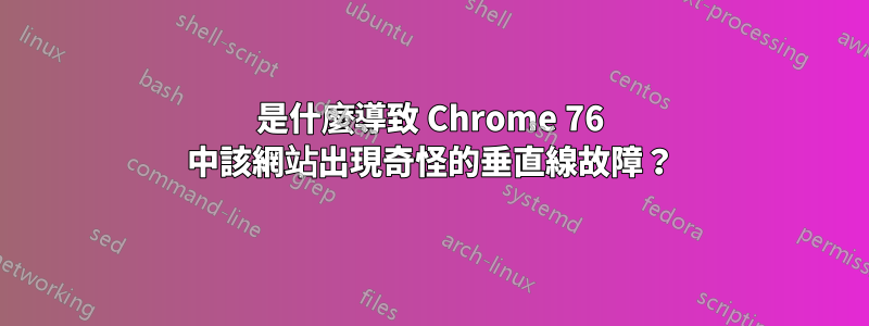 是什麼導致 Chrome 76 中該網站出現奇怪的垂直線故障？