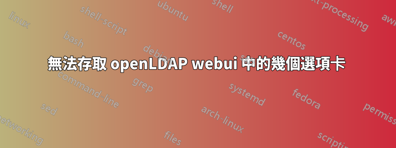 無法存取 openLDAP webui 中的幾個選項卡