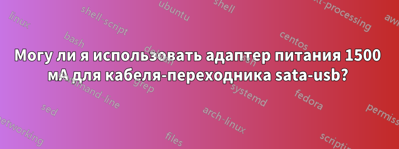 Могу ли я использовать адаптер питания 1500 мА для кабеля-переходника sata-usb?