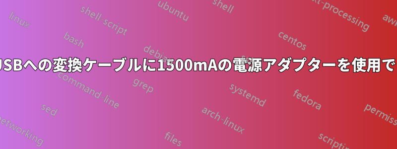 SATAからUSBへの変換ケーブルに1500mAの電源アダプターを使用できますか？