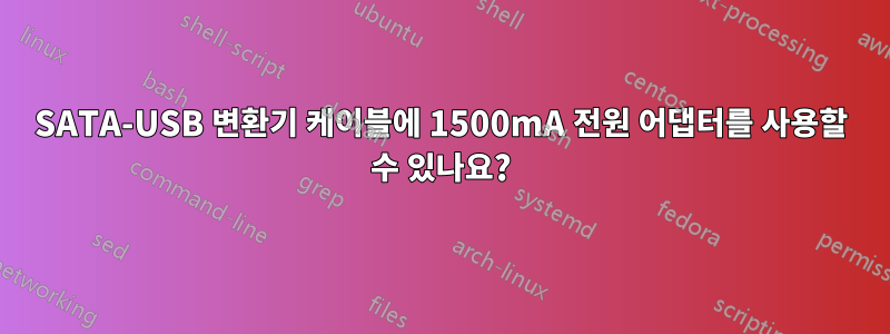 SATA-USB 변환기 케이블에 1500mA 전원 어댑터를 사용할 수 있나요?