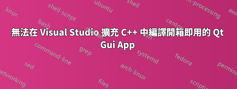 無法在 Visual Studio 擴充 C++ 中編譯開箱即用的 Qt Gui App