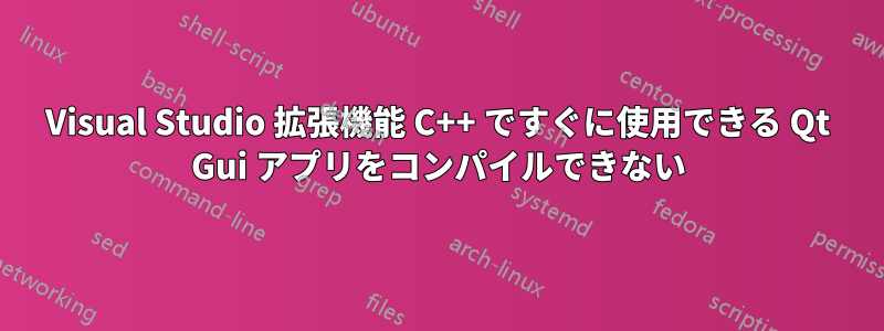 Visual Studio 拡張機能 C++ ですぐに使用できる Qt Gui アプリをコンパイルできない